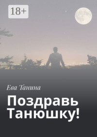 Поздравь Танюшку!