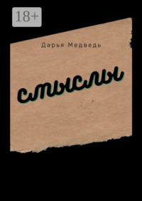 Смыслы