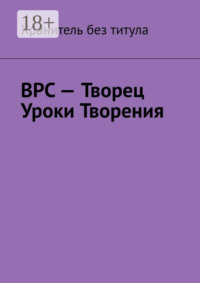 ВРС – Творец. Уроки Творения