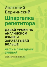 Шпаргалка репетитора: давай уроки на английском языке и зарабатывай больше! Часть 2: проведение занятий