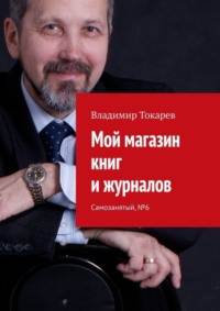 Мой магазин книг и журналов. Самозанятый, №6