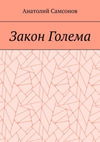 Закон Голема