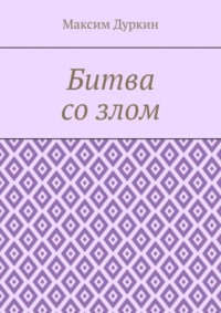 Битва со злом