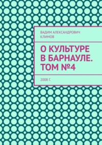 О культуре в Барнауле. Том №4. 2008 г.