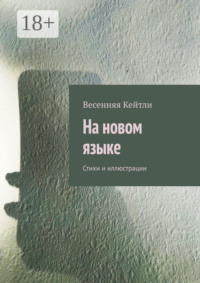 На новом языке. Стихи и иллюстрации