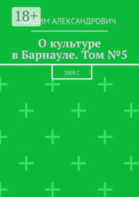 О культуре в Барнауле. Том №5. 2009 г.