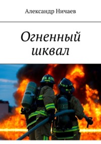 Огненный шквал