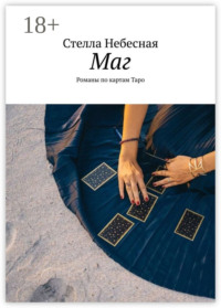 Маг. Романы по картам Таро