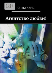 Агентство любви!