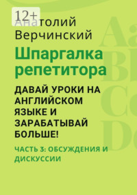 Шпаргалка репетитора: давай уроки на английском языке и зарабатывай больше! Часть 3: обсуждения и дискуссии