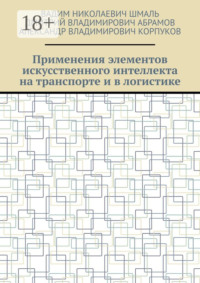 Применения элементов искусственного интеллекта на транспорте и в логистике