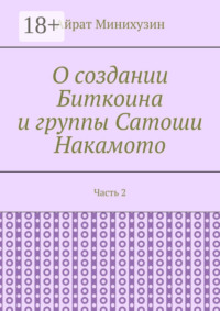 О создании Биткоина и группы Сатоши Накамото. Часть 2