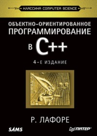 Объектно-ориентированное программирование в C++