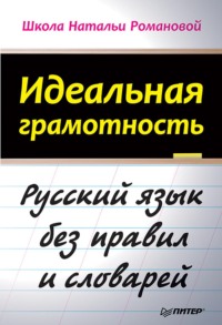 Идеальная грамотность. Русский язык без правил и словарей