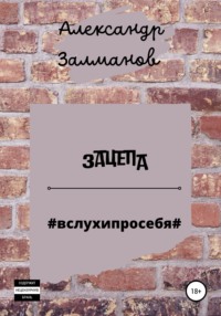 Зацепа #вслухипросебя#