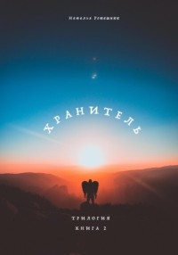 Хранитель. Трилогия. Книга 2