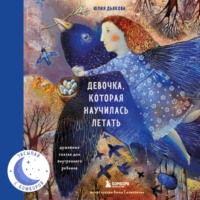 Девочка, которая научилась летать. Душевные сказки для внутреннего ребенка