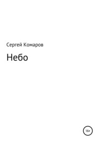 Небо