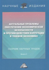 Актуальные проблемы обеспечения экономической безопасности и противодействия коррупции и теневой экономике. Выпуск 2