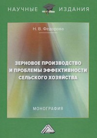 Зерновое производство и проблемы эффективности сельского хозяйства