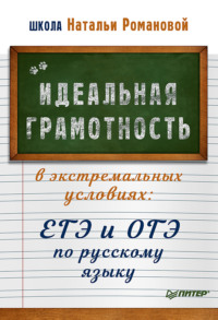 Идеальная грамотность в экстремальных условиях. ЕГЭ и ОГЭ по русскому языку