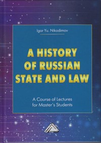A history of Russian state and law. A Course of Lectures for Master&apos;s Students / История государства и права России