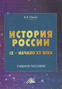 История России. IX – начало XX века