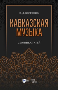 Кавказская музыка. Сборник статей