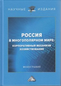 Россия в многополярном мире. Корпоративный механизм хозяйствования