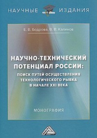 Научно-технический потенциал России. Поиск путей осуществления технологического рывка в начале XXI века