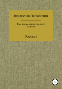 Как запах защекотал все запахи