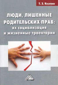 Люди, лишенные родительских прав. Их социализация и жизненные траектории