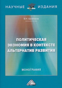 Политическая экономия в контексте альтернатив развития