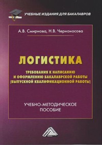 Логистика. Требования к написанию и оформлению бакалаврской работы (выпускной квалификационной работы)