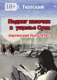 Подвиг казачки в ущелье Cуек. Киргизский бунт 1916 г.