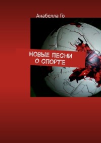 Новые песни о спорте