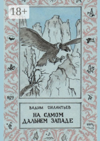 На самом Дальнем Западе