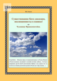 Существование Бога доказано, эволюционисты в панике! Чудовище Франкенштейна