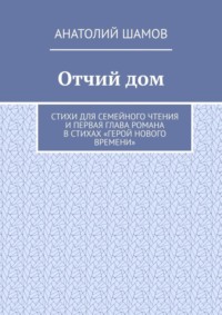 Отчий дом. Стихи для семейного чтения и первая глава романа в стихах «Герой нового времени»