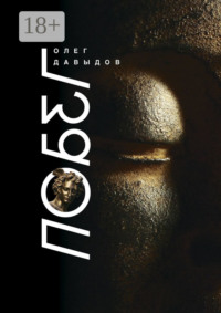 Побег. Роман в шести частях