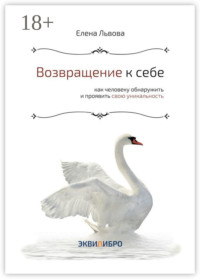 Возвращение к себе. Как человеку обнаружить и проявить свою уникальность