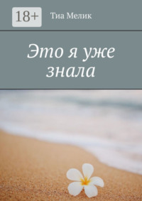 Это я уже знала