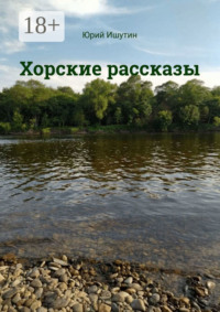 Хорские рассказы