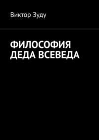 Философия деда Всеведа