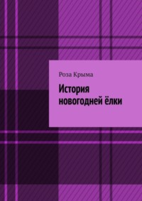 История новогодней ёлки