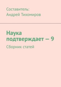 Наука подтверждает – 9. Сборник статей