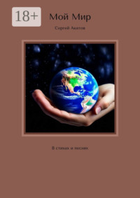 Мой Мир. В стихах и песнях