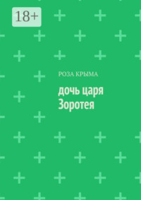 Дочь царя Зоротея