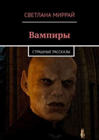 Вампиры. Страшные рассказы