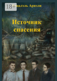 Источник Спасения. Еврейский детектив